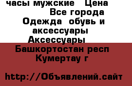 Hysek  часы мужские › Цена ­ 200 000 - Все города Одежда, обувь и аксессуары » Аксессуары   . Башкортостан респ.,Кумертау г.